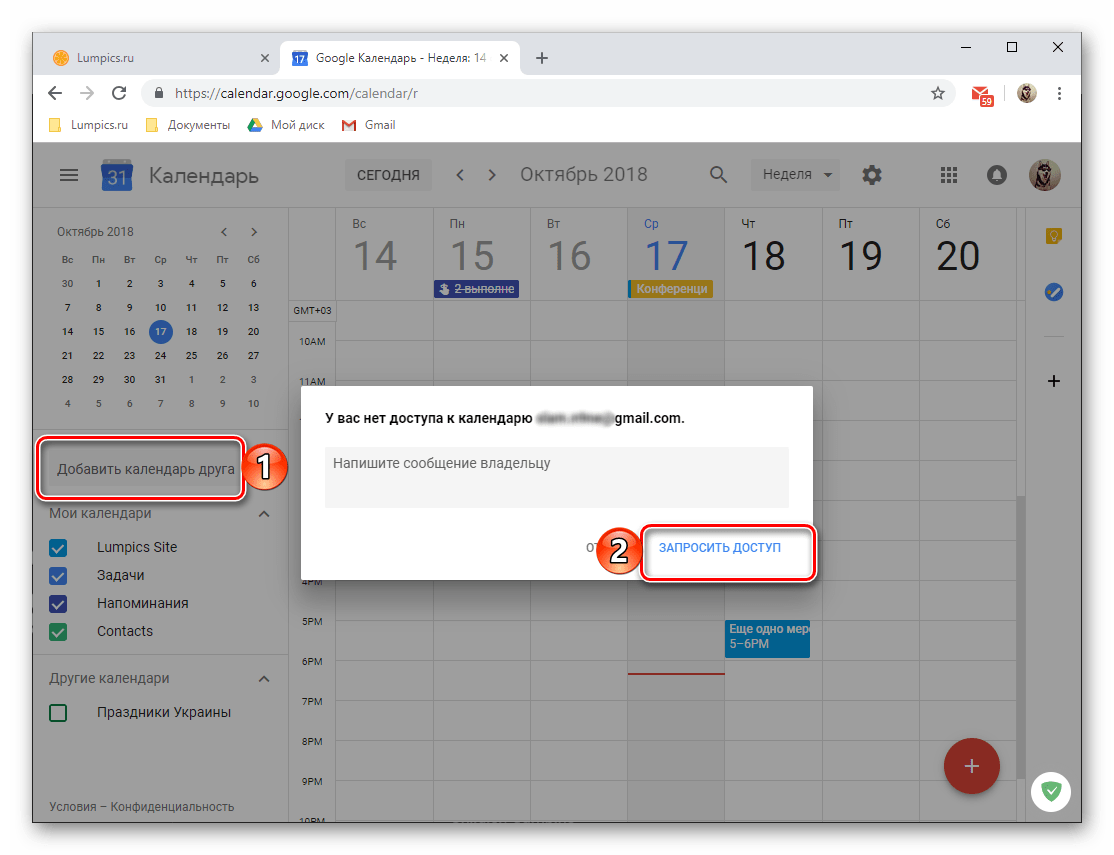 Запросить доступ к календарю друга в веб-версии Google Календаря