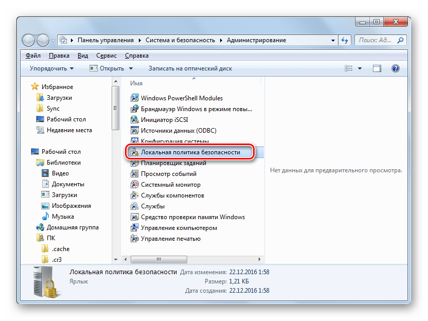 Запуск инструмента Локальная политика безопасности в разделе Администрирование Панели управления в Windows 7