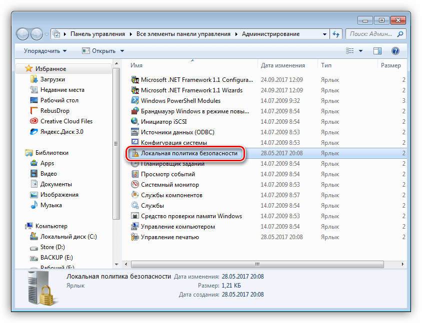 Запуск редактора локальной политики безопасности из раздела Администрирование Панели управления в Windows 7