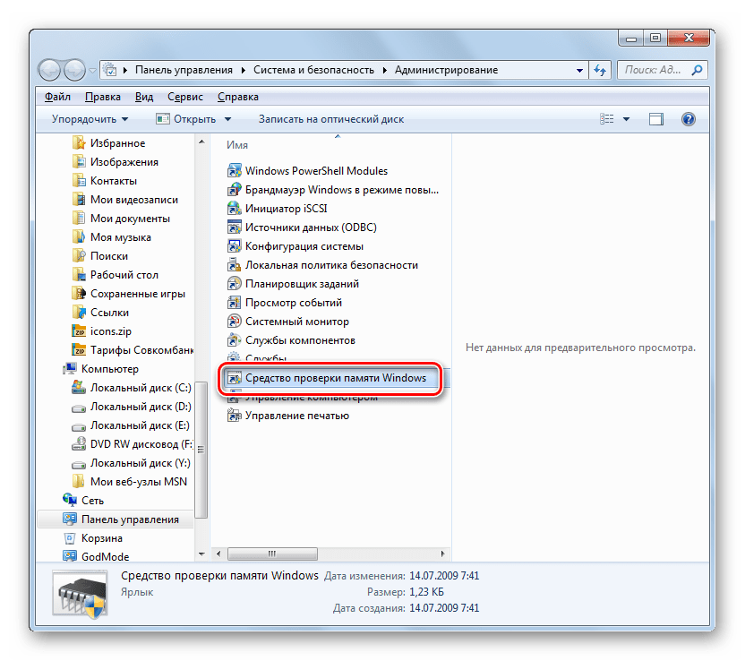 Запуск системного инструмента Средство проверки памяти из раздела Администрирование в Панели управления в Windows 7