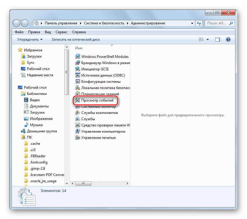 Запуск утилиты Просмотр событий в разделе Администрирование в Панели управления в Windows 7