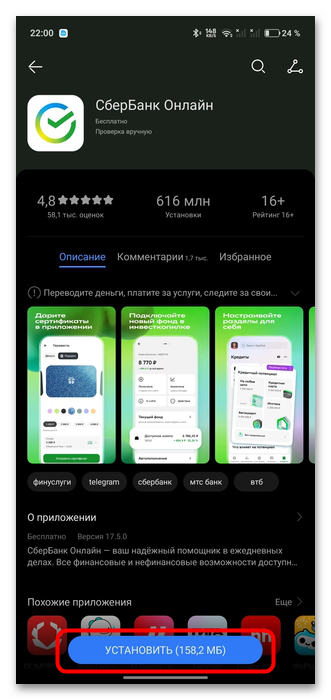 Как установить Сбербанк Онлайн пошаговая инструкция-06