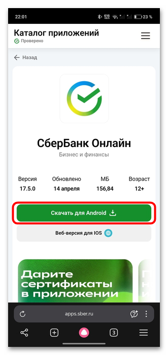 Как установить Сбербанк Онлайн пошаговая инструкция-08