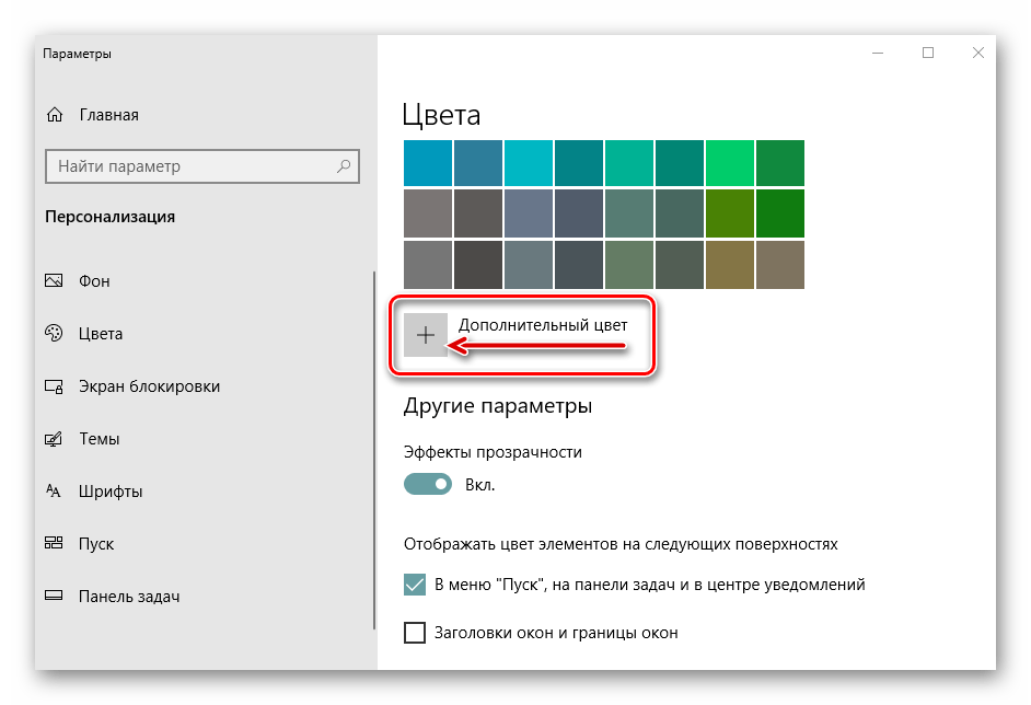 Дополнительные параметры цвета панели задач в Windows 10