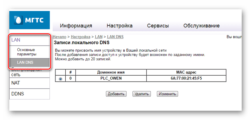 Изменение настроек LAN DNS на SERCOMM RV6688BCM