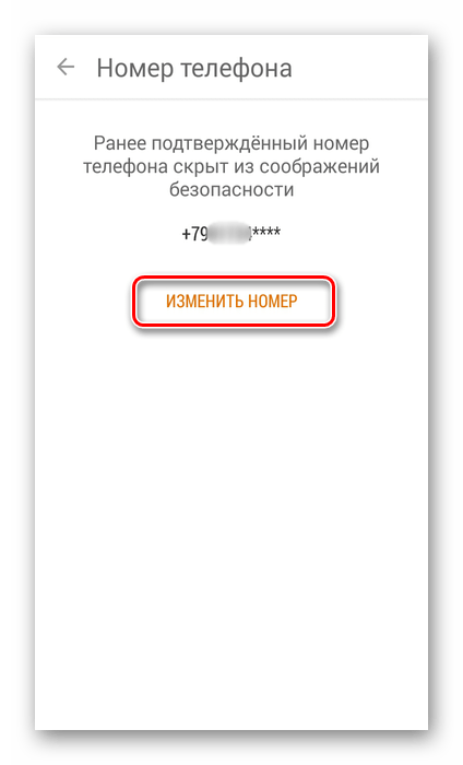 Изменить номер телефона в приложении Одноклассники