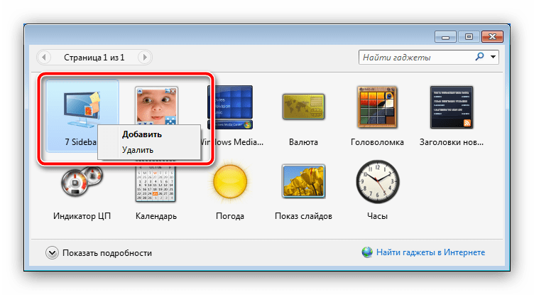 Начать удаление 7 Sidebar в Windows 7