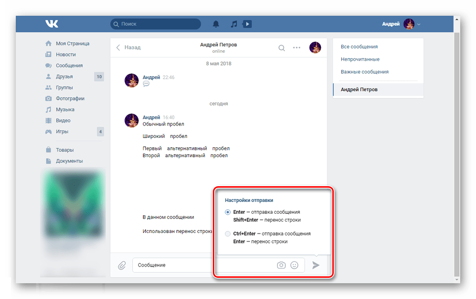 Настройки отправки новых сообщений во ВКонтакте