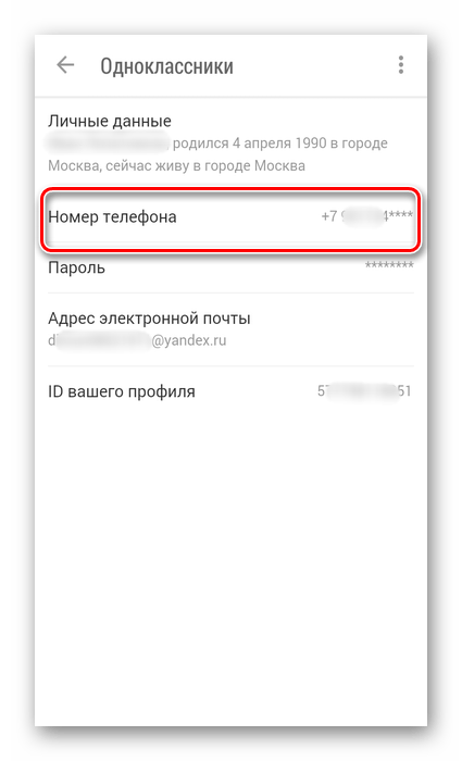 Номер телефона в приложении Одноклассники