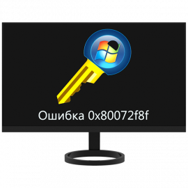 0x80072f8f ошибка активации windows 7