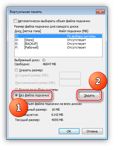 Отключение файла подкачки на системном диске в Windows 7
