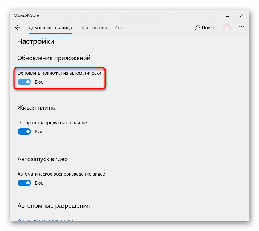 Отключение обновлений приложений в Microsoft Store в Windows 10
