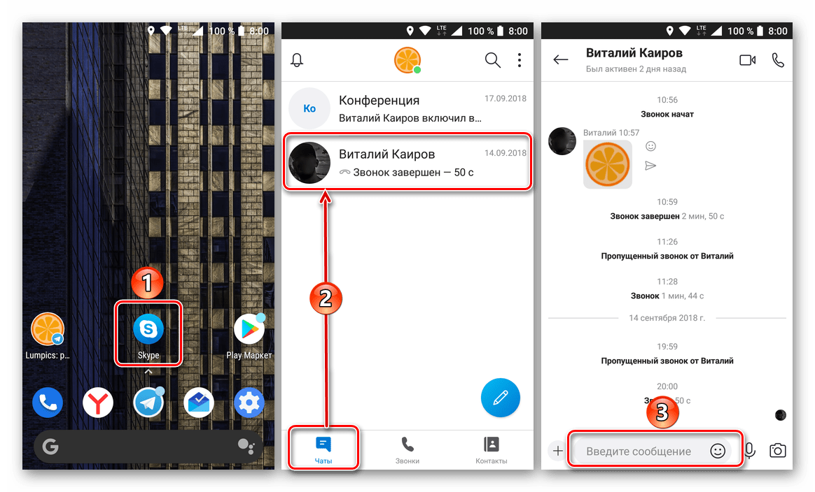Открыть чат с собеседником в мобильном приложении Sype для Android