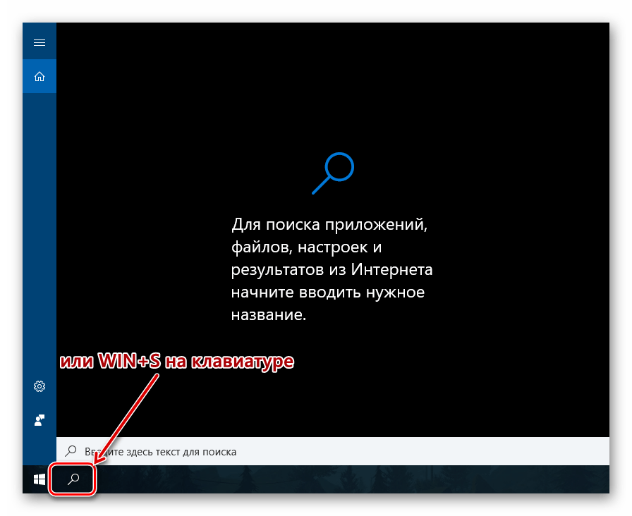 Открыть окно поиска для ввода запроса в Windows 10