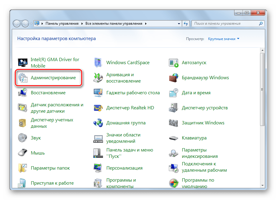 Открыть раздел администрирование в операционной системе Windows 7