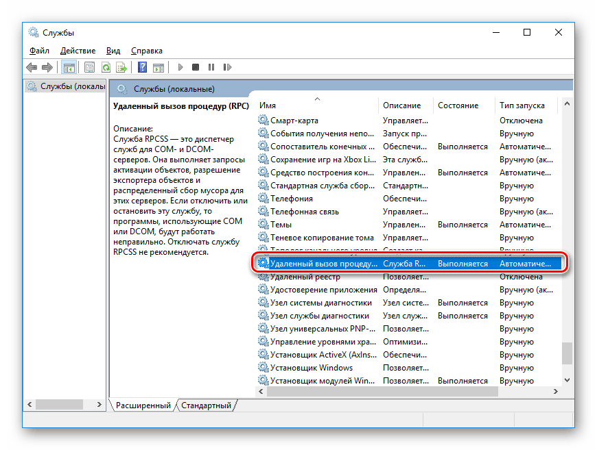 Открыть службу удаленного вызова процедур в Windows 10