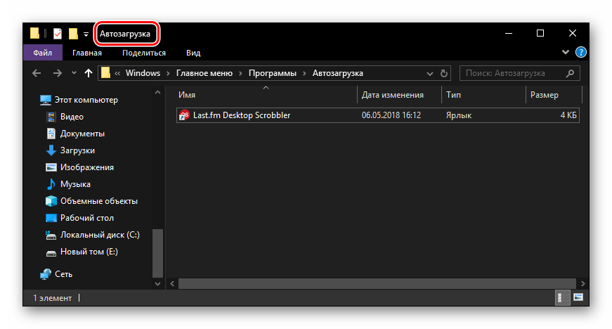 Папка Автозагрузка на компьютере с ОС Windows 10