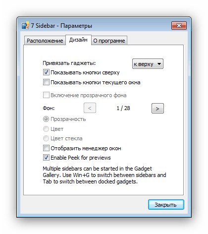 Параметры внешнего вида 7 Sidebar для возвращения боковой панели Windows 7