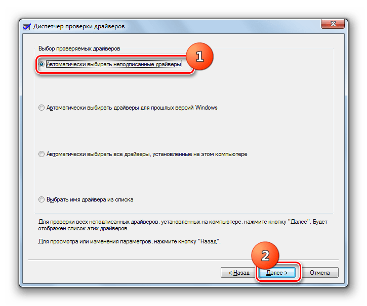 Переход к автоматическому выбору неподписанных драйверов в окне системного инструмента Driver Verifier Manager в Windows 7