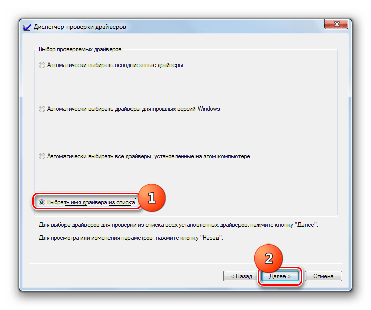 Переход к выбору имени драйвера из списка в окне системного инструмента Driver Verifier Manager в Windows 7