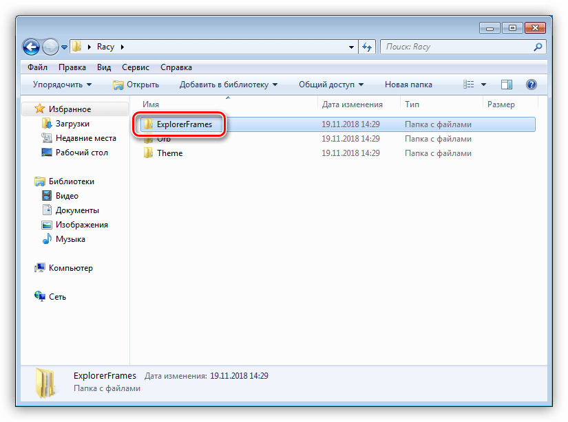 Переход в папку с системными файлами в пакете оформления Windows 7