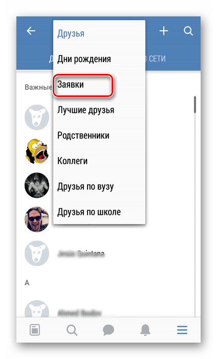 Переход в заявки дружбы в приложении ВКонтакте