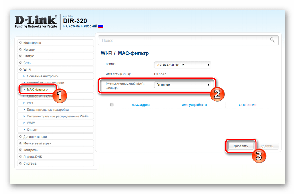 Перейти к добавлению MAC-фильтра для беспроводной сети роутера D-Link DIR-320