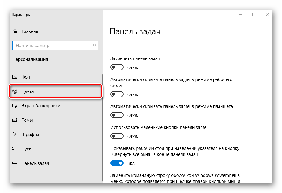 Перейти во вкладку Цвета в Параметрах панели задач в Windows 10