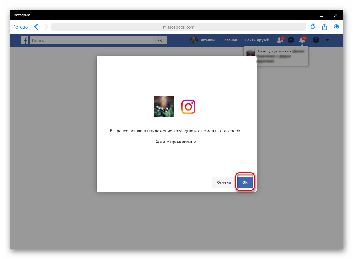Подтвердить вход в Instagram через Facebook на Windows 10