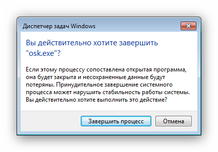 Подтвердить закрытие экранной клавиатуры в Windows 7 через Диспетчер задач
