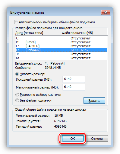 Применение настроек файла подкачки в свойствах системы Windows 7