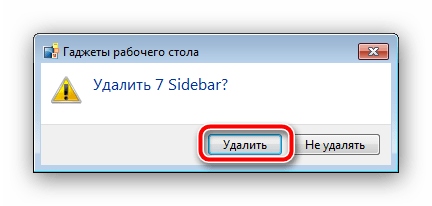 Приступить к удалению 7 Sidebar в Windows 7