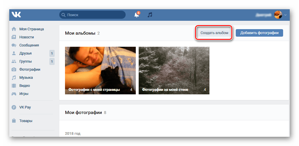 Создать альбом для фото на сайте ВКонтакте