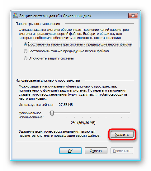 Удаление всех точек восстановления в Windows 7
