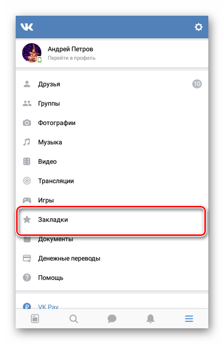 Успешный поиск раздела Закладки в приложении ВКонтакте