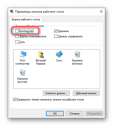 Установить галочку для добавления ярлыка Компьютера на Рабочий стол в Windows 10