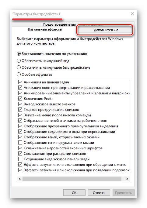 В окне Параметры быстродействия перейти во вкладку Дополнительно в Windows 10