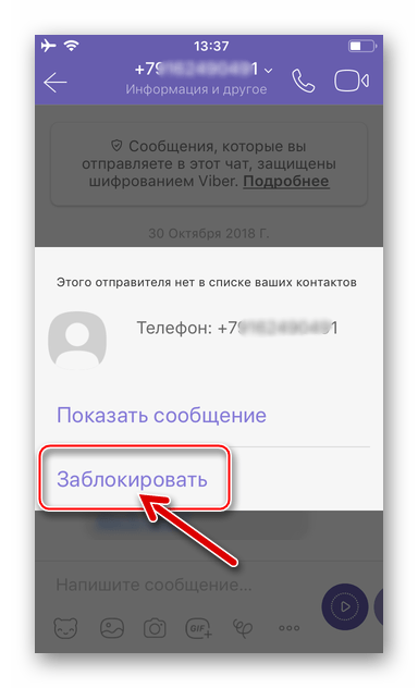 Viber для iPhone заблокировать незнакомую учетную запись не просматривая сообщения