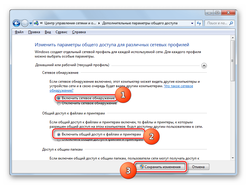 Включение сетевого обнаружения и общего доступа к файлам и принтерам в окне дополнительных параметров общего доступа в Windows 7