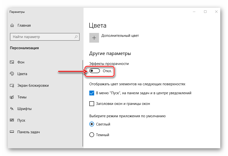Включить эффект прозрачности для панели задач и меню Пуск в Windows 10