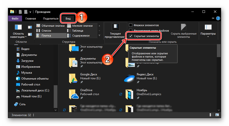 Включить отображение скрытых файлов на компьютере с операционной системой Windows 10