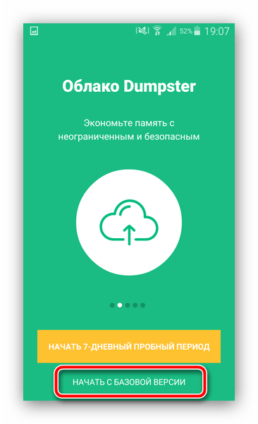 Выбрать использование базовой версии Dumpster для очистки корзины на Андроид