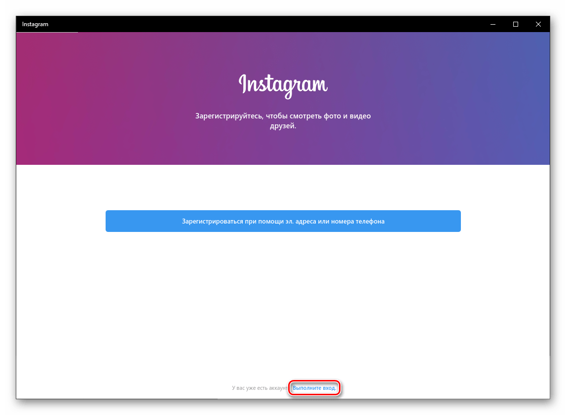 Выполнить вход в приложение Instagram для Windows 10