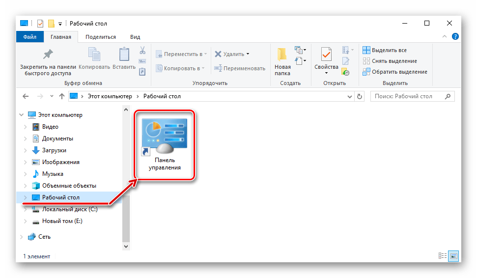Ярлык Панели управления на Рабочем столе отображается через Проводник Windows 10