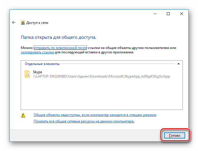 Закрыть окно предоставления доступа в Windows 10