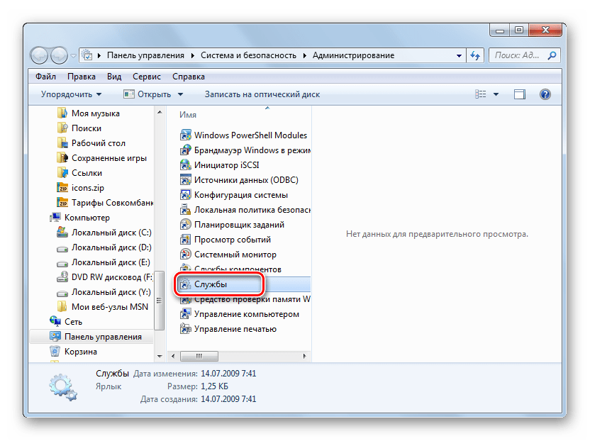 Запуск Диспетчера служб из раздела Администрирование в Панели управления в Windows 7