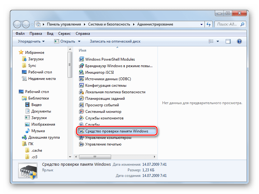 Запуск Средства проверки памяти Windows из раздела Администрирование в Панели управления в Windows 7