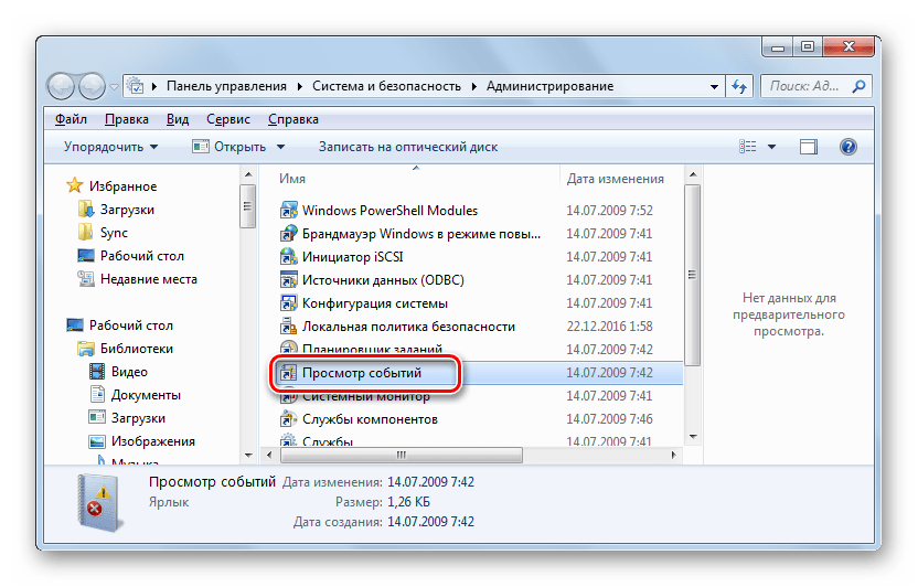 Запуск инструмента Просмотр событий в разделе Администрирование Панели управления в Windows 7