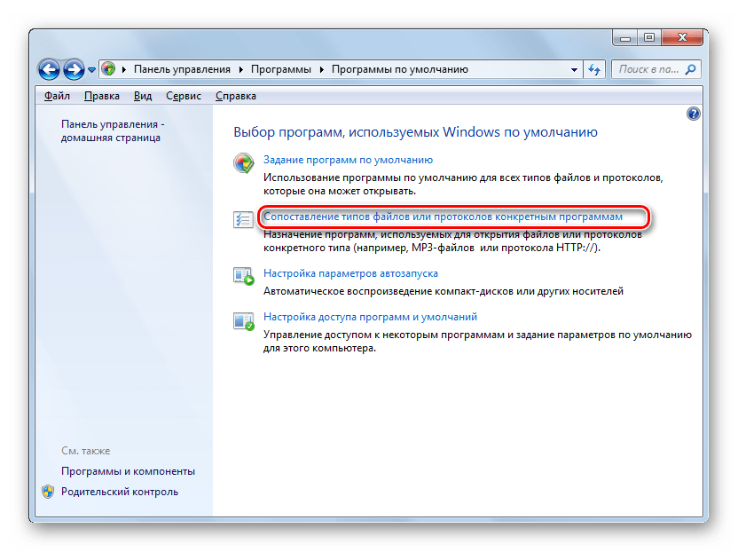 Zapusk instrumenta sopostavleniya tipov faylov ili protokolov konretnyim proogrammam v razdele Programmyi po umolchaniyu Paneli upravleniya v Windows 7