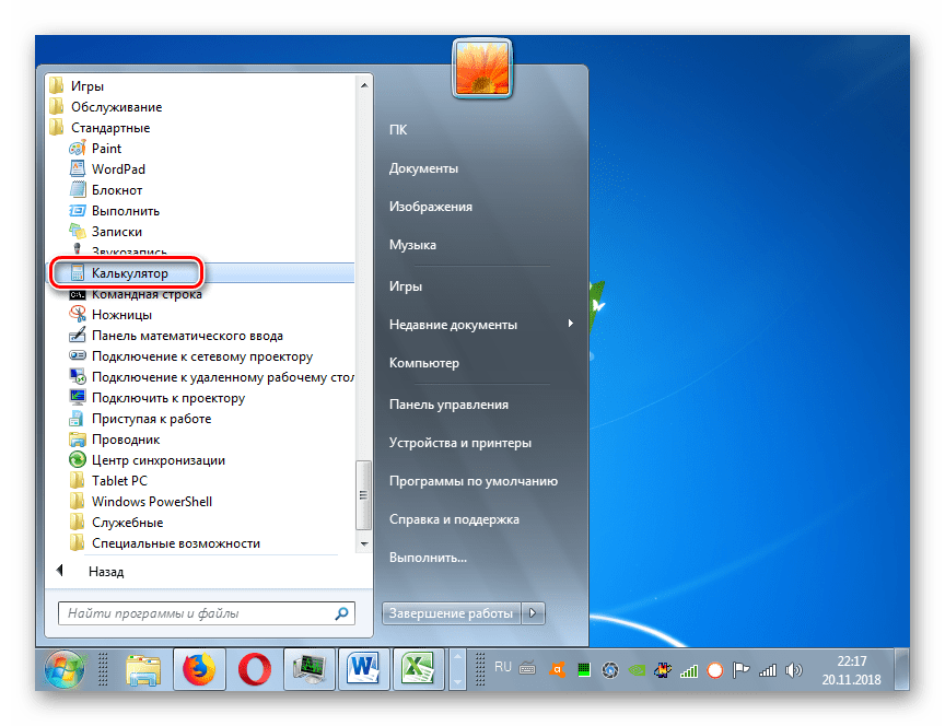 Запуск приложения Калькулятор из каталога Стандартные через меню Пуск в Windows 7